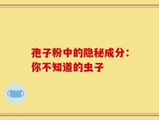 孢子粉中的隐秘成分：你不知道的虫子