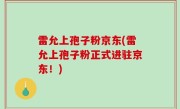 雷允上孢子粉京东(雷允上孢子粉正式进驻京东！)