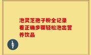 泡灵芝孢子粉全记录 看正确步骤轻松泡出营养饮品