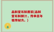 品斛堂石斛原浆(品斛堂石斛鲜汁，传承百年祖传秘方。)