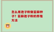 怎么用孢子粉做苔藓种子？苔藓孢子粉的养殖方法