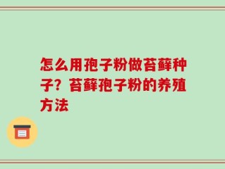 怎么用孢子粉做苔藓种子？苔藓孢子粉的养殖方法