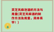 灵芝天麻泡酒的方法与用量(灵芝天麻酒的制作方法及用量，简单易学！)