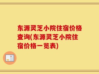 东源灵芝小院住宿价格查询(东源灵芝小院住宿价格一览表)