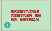 墨灵芝精华乳套装(墨灵芝精华乳系列，肌肤焕亮，呈现年轻活力)