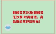 麒麟灵芝沙发(麒麟灵芝沙发-时尚舒适，高品质坐享舒适时光)