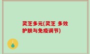 灵芝多元(灵芝 多效护肤与免疫调节)