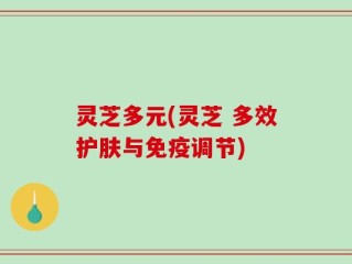 灵芝多元(灵芝 多效护肤与免疫调节)
