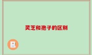 灵芝和孢子的区别
