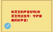 听灵芝的声音好吗(听灵芝传达信号：守护健康的好声音)