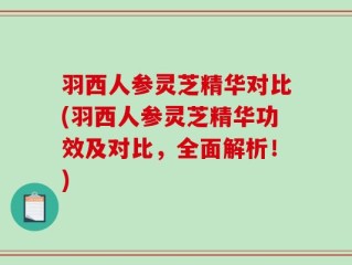 羽西人参灵芝精华对比(羽西人参灵芝精华功效及对比，全面解析！)