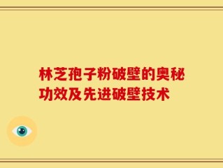 林芝孢子粉破壁的奥秘功效及先进破壁技术