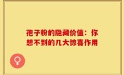 孢子粉的隐藏价值：你想不到的几大惊喜作用