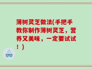 薄树灵芝做法(手把手教你制作薄树灵芝，营养又美味，一定要试试！)