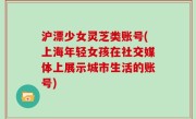 沪漂少女灵芝类账号(上海年轻女孩在社交媒体上展示城市生活的账号)