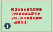 因贝森官方正品灵芝孢子粉(官网正品灵芝孢子粉，因贝森售后保障，品质保证)