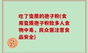 吃了变质的孢子粉(食用变质孢子粉致多人食物中毒，民众需注意食品安全)