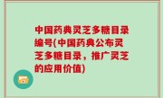 中国药典灵芝多糖目录编号(中国药典公布灵芝多糖目录，推广灵芝的应用价值)