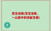 灵芝泡芙(灵芝泡芙，一口就中的浓郁芝香)