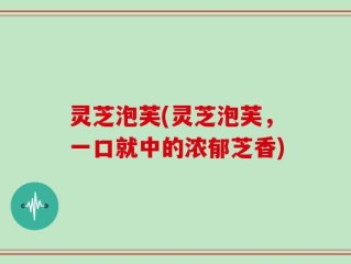 灵芝泡芙(灵芝泡芙，一口就中的浓郁芝香)