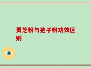 灵芝粉与孢子粉功效区别