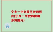 宁乡一中刘灵芝老师照片(宁乡一中教师被曝涉黄图片)