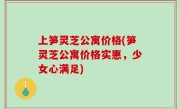 上笋灵芝公寓价格(笋灵芝公寓价格实惠，少女心满足)