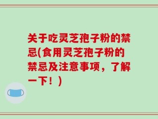 关于吃灵芝孢子粉的禁忌(食用灵芝孢子粉的禁忌及注意事项，了解一下！)