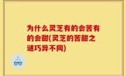 为什么灵芝有的会苦有的会甜(灵芝的苦甜之谜巧异不同)