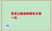 灵芝公园自助餐多少钱一位