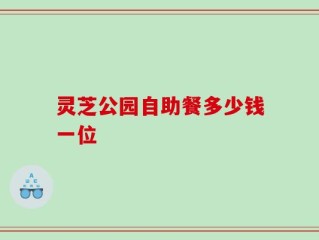 灵芝公园自助餐多少钱一位