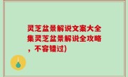 灵芝盆景解说文案大全集灵芝盆景解说全攻略，不容错过)