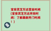 宝安灵芝万达营业时间(宝安灵芝万达开放时间：了解最新开门时间！)