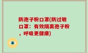 防孢子粉口罩(防过敏口罩：有效隔离孢子粉，呼吸更健康)