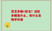 灵芝多糖=软文？活性多糖是什么，有什么生物学作用