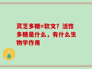 灵芝多糖=软文？活性多糖是什么，有什么生物学作用