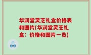 华润堂灵芝礼盒价格表和图片(华润堂灵芝礼盒：价格和图片一览)