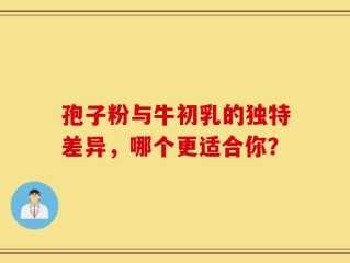 孢子粉与牛初乳的独特差异，哪个更适合你？