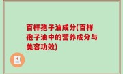 百样孢子油成分(百样孢子油中的营养成分与美容功效)
