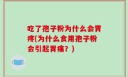 吃了孢子粉为什么会胃疼(为什么食用孢子粉会引起胃痛？)