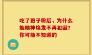 吃了孢子粉后，为什么能精神焕发不再犯困？你可能不知道的