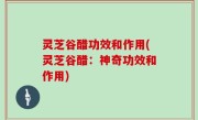 灵芝谷醋功效和作用(灵芝谷醋：神奇功效和作用)