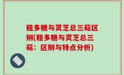 粗多糖与灵芝总三萜区别(粗多糖与灵芝总三萜：区别与特点分析)