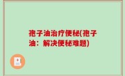 孢子油治疗便秘(孢子油：解决便秘难题)