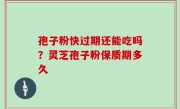 孢子粉快过期还能吃吗？灵芝孢子粉保质期多久