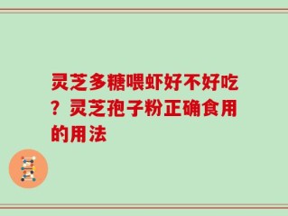 灵芝多糖喂虾好不好吃？灵芝孢子粉正确食用的用法