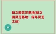 新之园灵芝基地(新之园灵芝基地：探寻灵芝之旅)