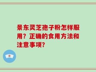 景东灵芝孢子粉怎样服用？正确的食用方法和注意事项？
