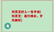 刘灵芝好人一生平安(刘灵芝：善行绵长，岁月静好)