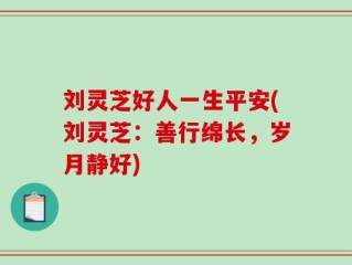 刘灵芝好人一生平安(刘灵芝：善行绵长，岁月静好)